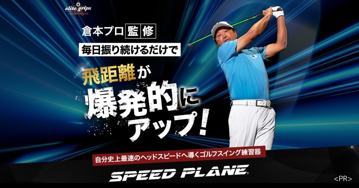 スイングのスピードとバランスを身につける「SPEED PLANE（スピード